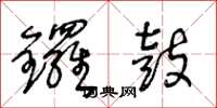 王冬龄锣鼓草书怎么写