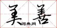 段相林美善行书怎么写