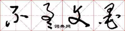 刘少英不通文墨草书怎么写