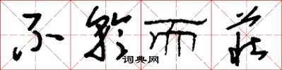 刘少英不矜而庄草书怎么写