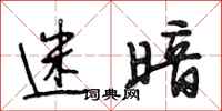 段相林迷暗行书怎么写