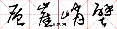 刘少英层崖峭壁草书怎么写