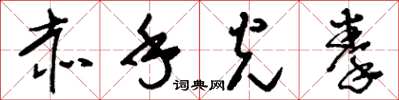 刘少英赤手光拳草书怎么写