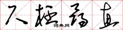 刘少英尺枉寻直草书怎么写