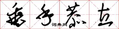 刘少英垂手恭立草书怎么写