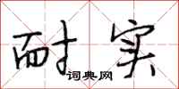 段相林耐实行书怎么写