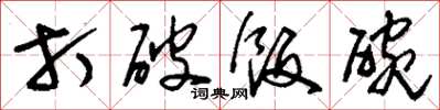 刘少英打破饭碗草书怎么写