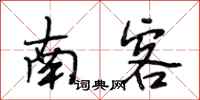 段相林南客行书怎么写