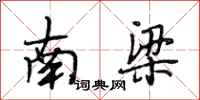 段相林南梁行书怎么写