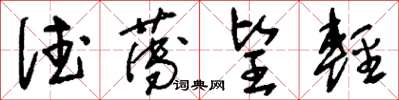 刘少英德薄望轻草书怎么写