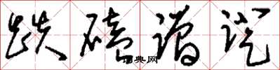 刘少英跌磕蹭蹬草书怎么写
