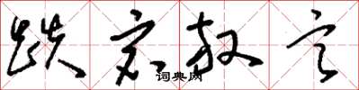 刘少英跌宕放言草书怎么写
