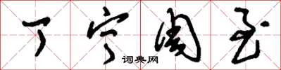 刘少英丁宁周至草书怎么写