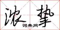 段相林浓挚行书怎么写