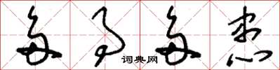 刘少英多事多患草书怎么写