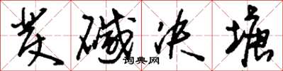 刘少英发堿决塘草书怎么写