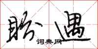 段相林盼遇行书怎么写