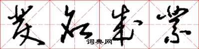 刘少英发名成业草书怎么写
