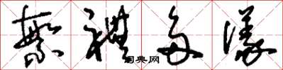 刘少英繁礼多仪草书怎么写