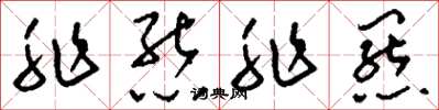 刘少英非熊非罴草书怎么写