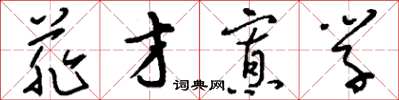 刘少英菲才寡学草书怎么写