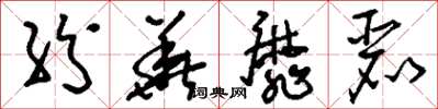 刘少英纷华靡丽草书怎么写