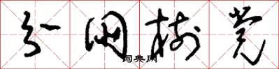 刘少英分朋树党草书怎么写