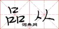 段相林品从行书怎么写