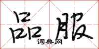 段相林品服行书怎么写