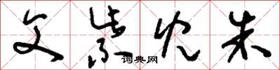 刘少英父紫儿朱草书怎么写