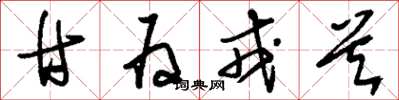 刘少英甘为戎首草书怎么写