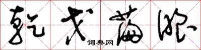 刘少英干戈满眼草书怎么写