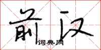 段相林前汉行书怎么写