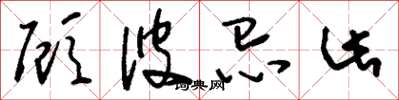 刘少英顾彼忌此草书怎么写