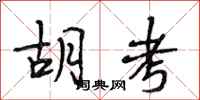 段相林胡考行书怎么写