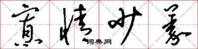 刘少英寡情少义草书怎么写