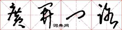 刘少英广开门路草书怎么写