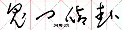刘少英鬼门占卦草书怎么写