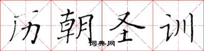黄华生历朝圣训楷书怎么写