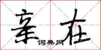 段相林亲在行书怎么写