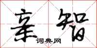 段相林亲智行书怎么写