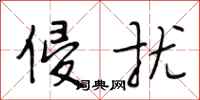 段相林侵扰行书怎么写