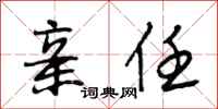 段相林亲任行书怎么写