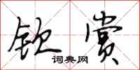 段相林钦赏行书怎么写