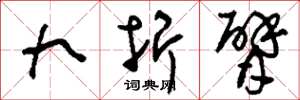 刘少英九折臂草书怎么写