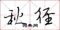 段相林秋径行书怎么写