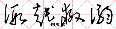 刘少英假越救溺草书怎么写