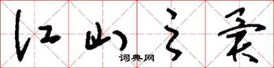刘少英江山之异草书怎么写