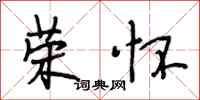 段相林荣怀行书怎么写