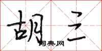 段相林胡三行书怎么写